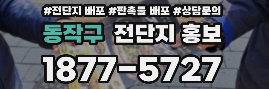 동작구 전단지 홍보