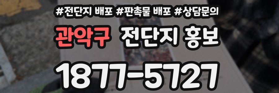 관악구 전단지 홍보