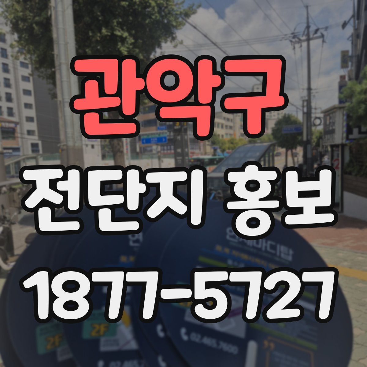 관악구 전단지 홍보
