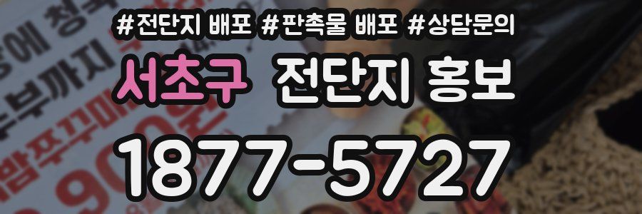 서초구 전단지 홍보