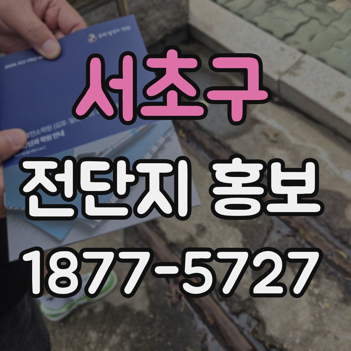 서초구 전단지 홍보