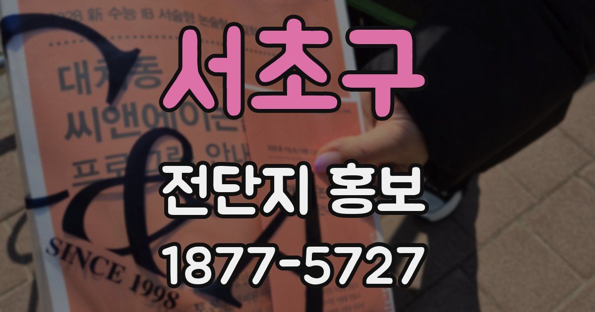 서초구 전단지 홍보