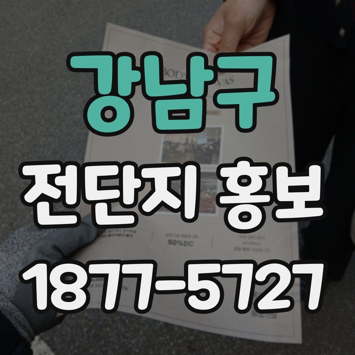 강남구 전단지 홍보