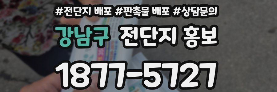강남구 전단지 홍보