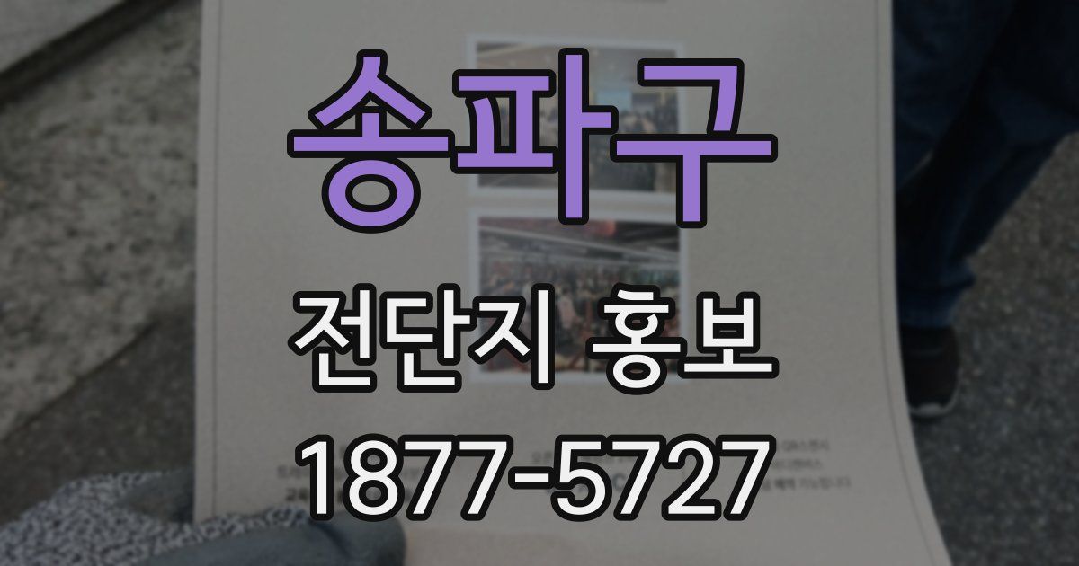 송파구 전단지 홍보