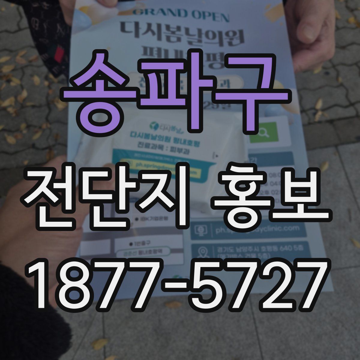 송파구 전단지 홍보