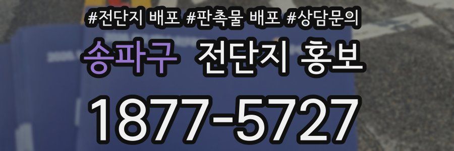 송파구 전단지 홍보