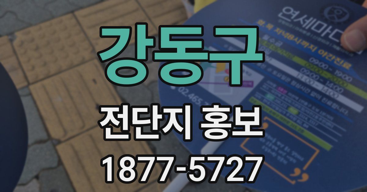 강동구 전단지 홍보