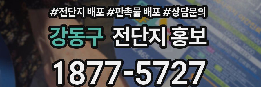 강동구 전단지 홍보