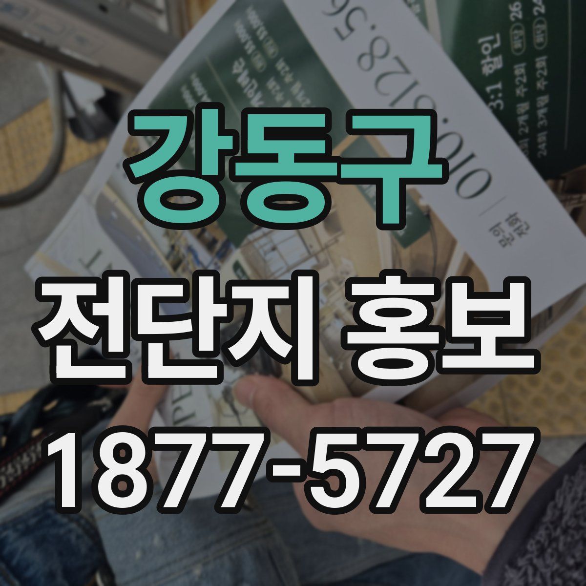 강동구 전단지 홍보