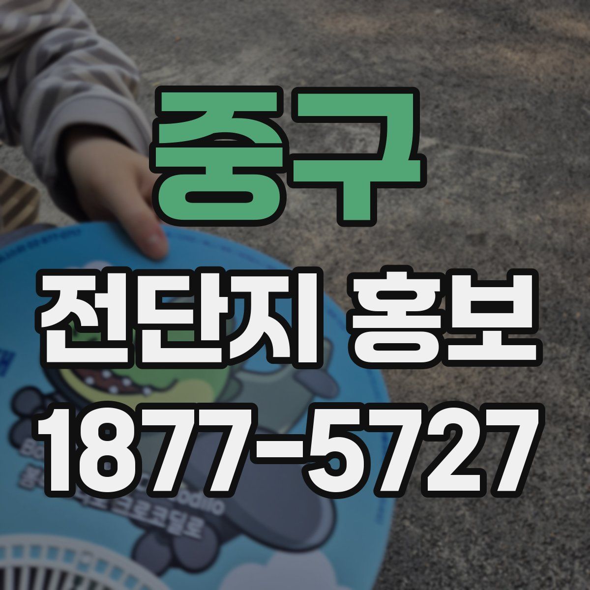 중구 전단지 홍보