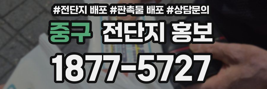중구 전단지 홍보