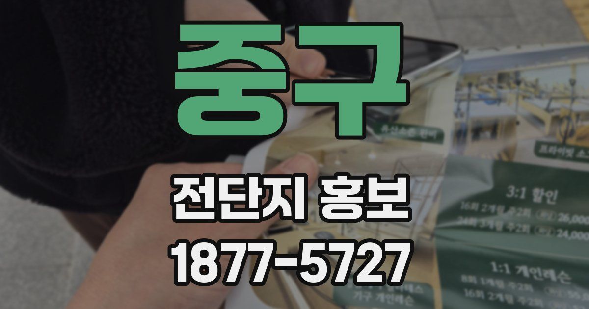 중구 전단지 홍보