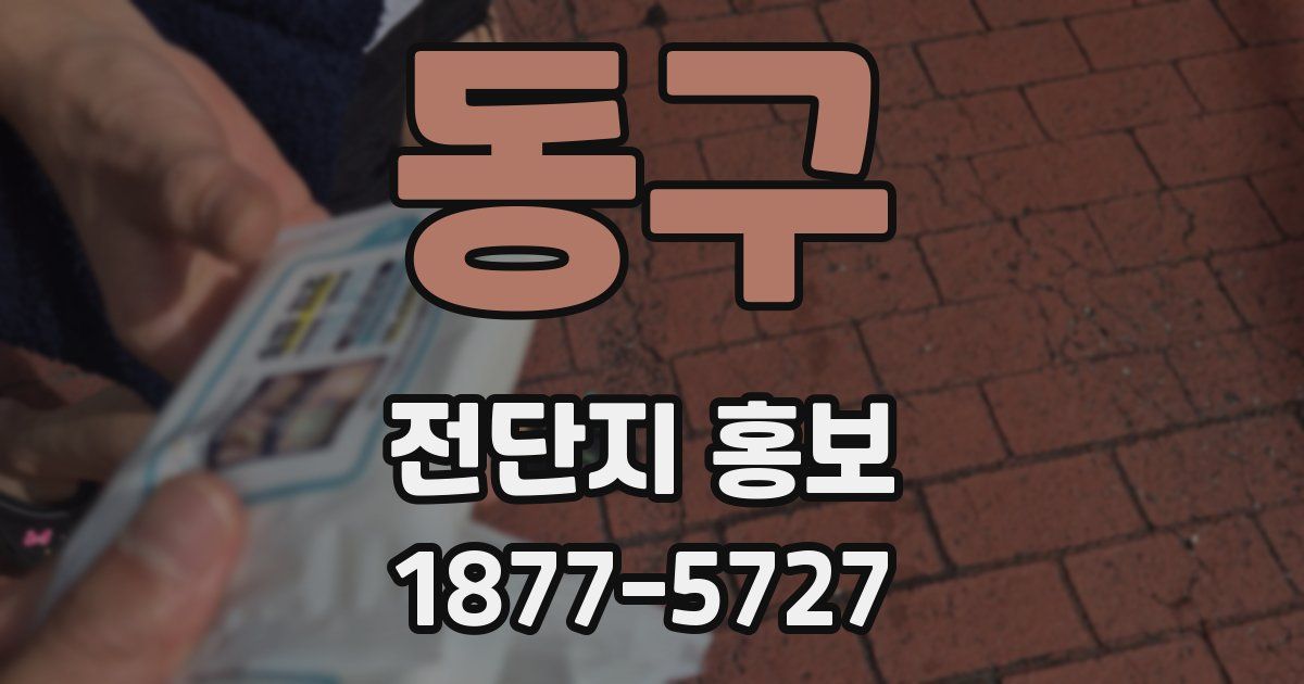 동구 전단지 홍보