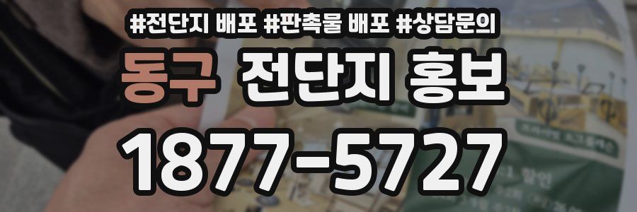 동구 전단지 홍보