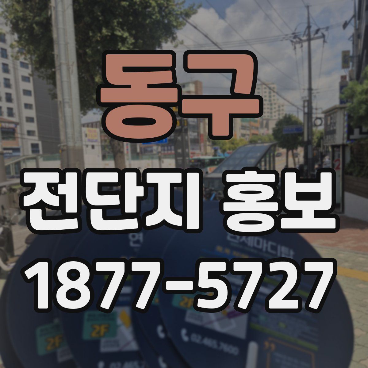 동구 전단지 홍보