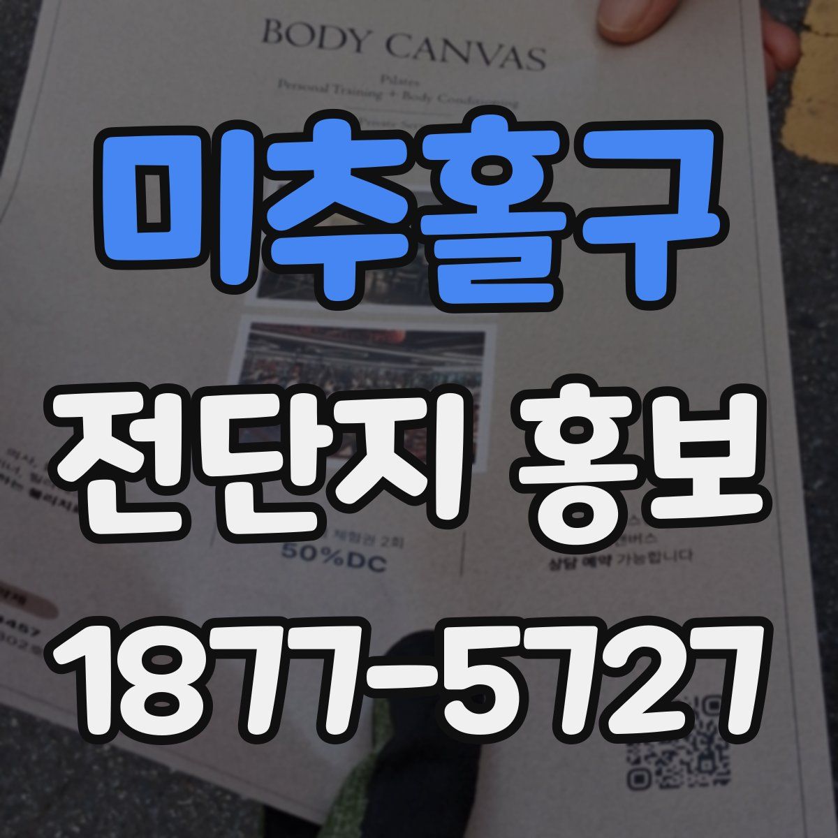 미추홀구 전단지 홍보
