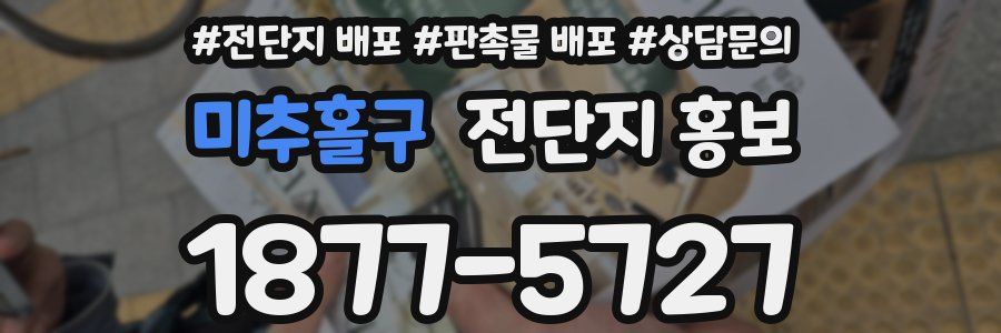 미추홀구 전단지 홍보