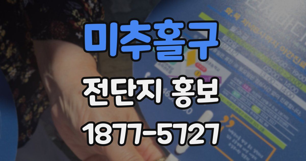 미추홀구 전단지 홍보