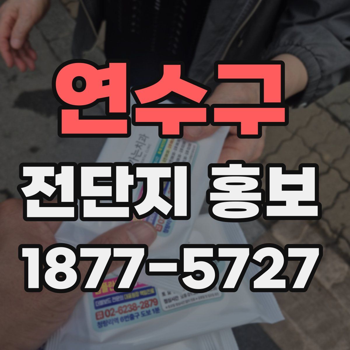 연수구 전단지 홍보