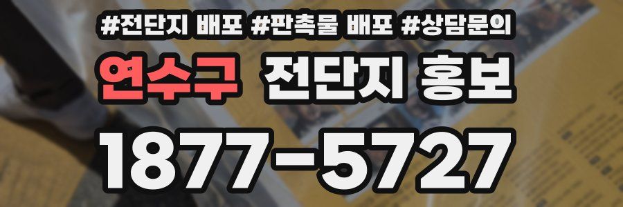 연수구 전단지 홍보