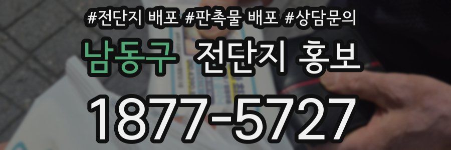 남동구 전단지 홍보