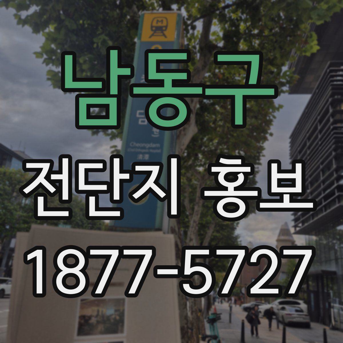 남동구 전단지 홍보