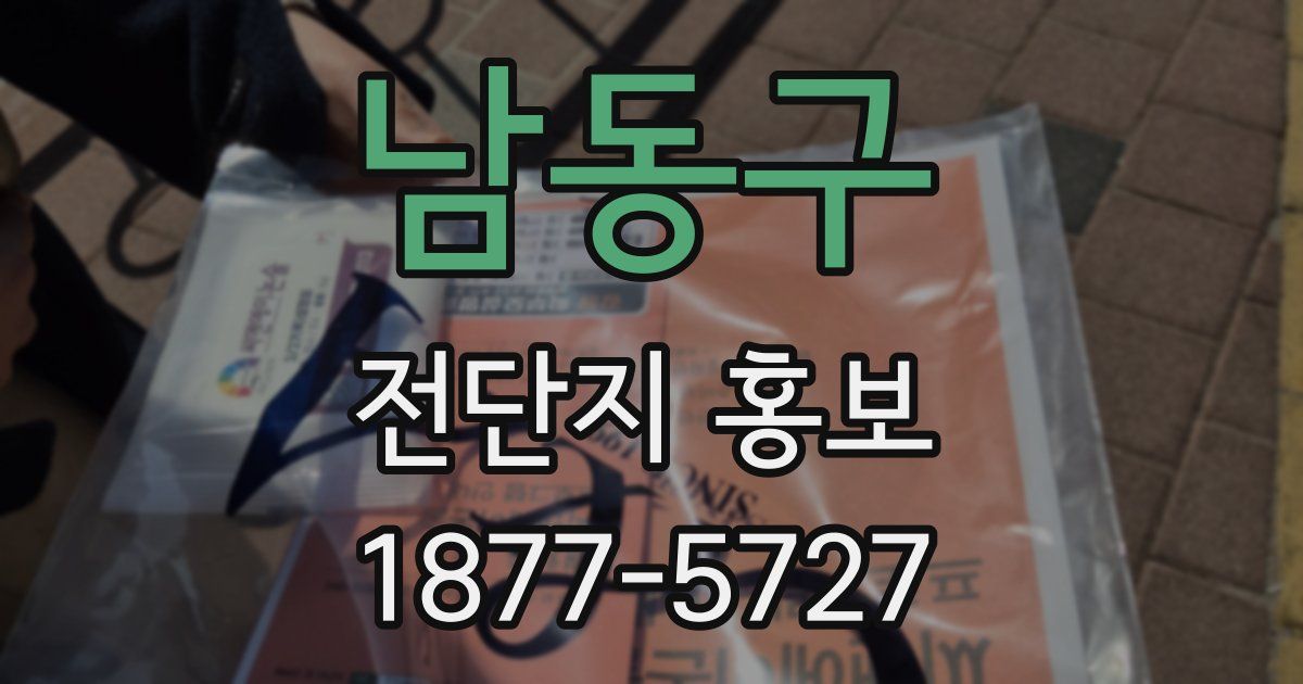 남동구 전단지 홍보