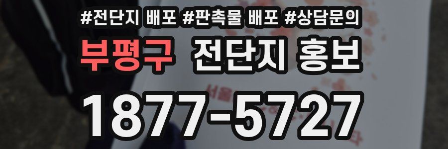 부평구 전단지 홍보