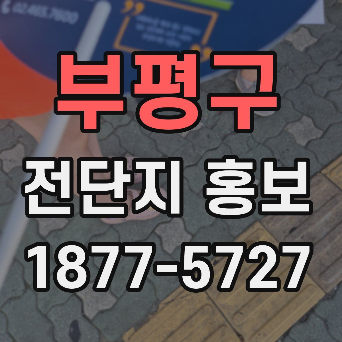 부평구 전단지 홍보