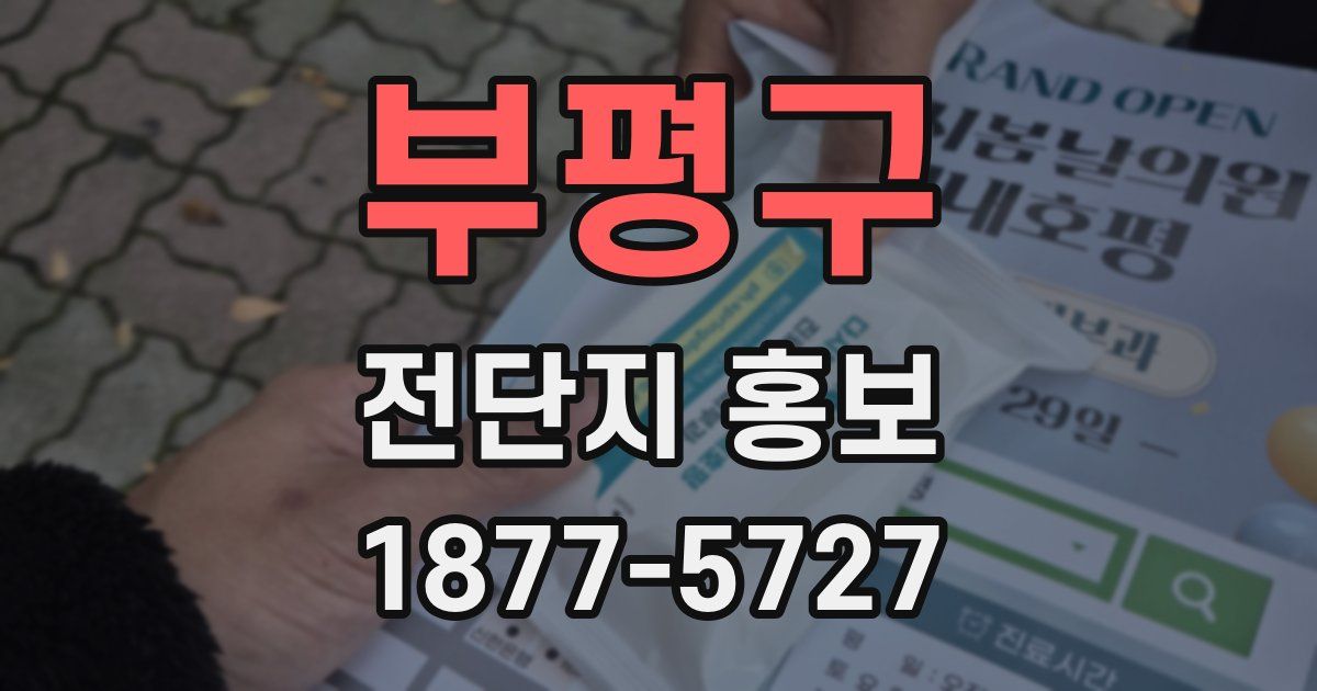 부평구 전단지 홍보