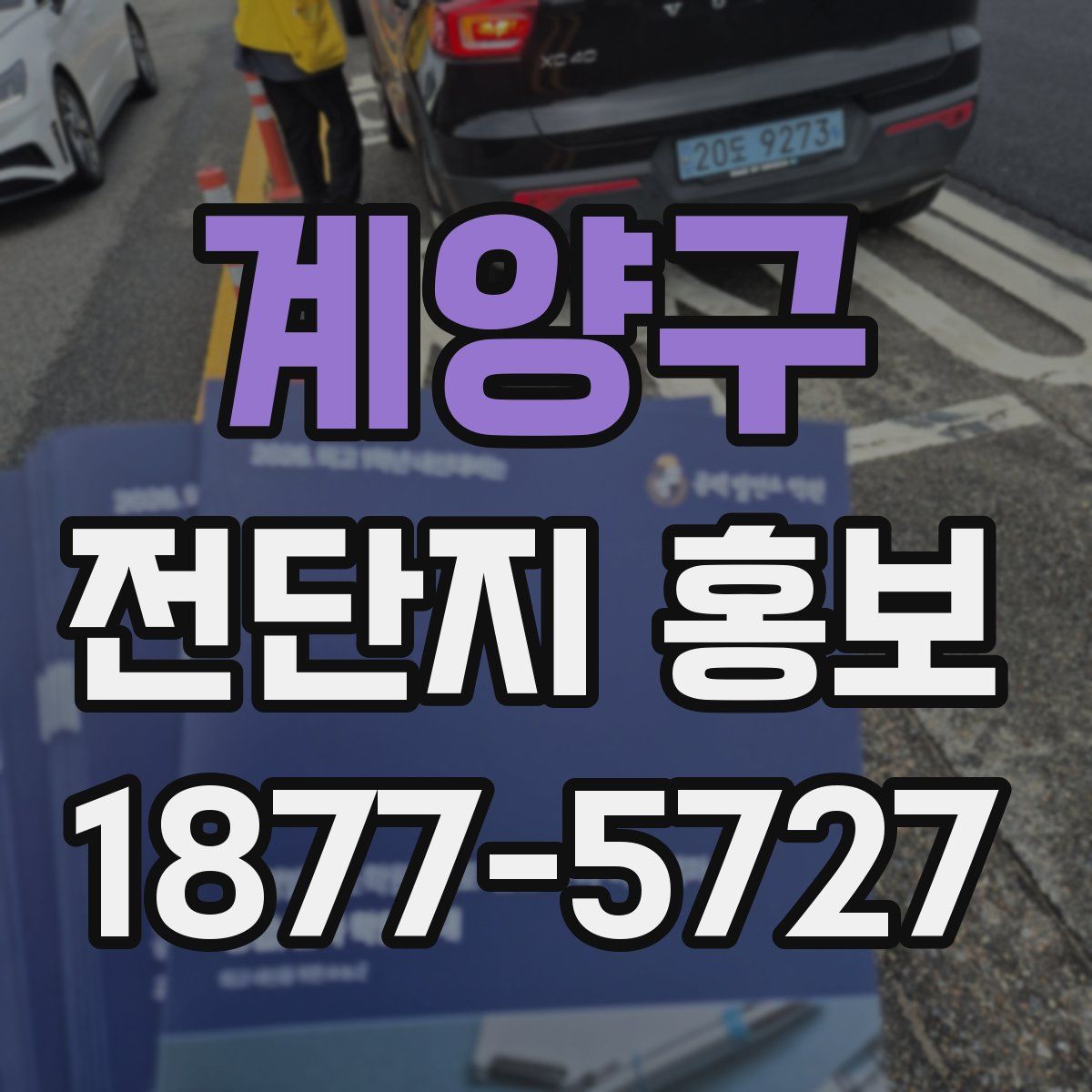 계양구 전단지 홍보