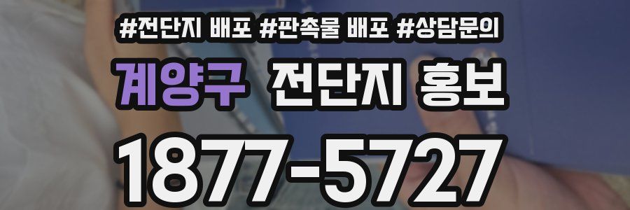 계양구 전단지 홍보