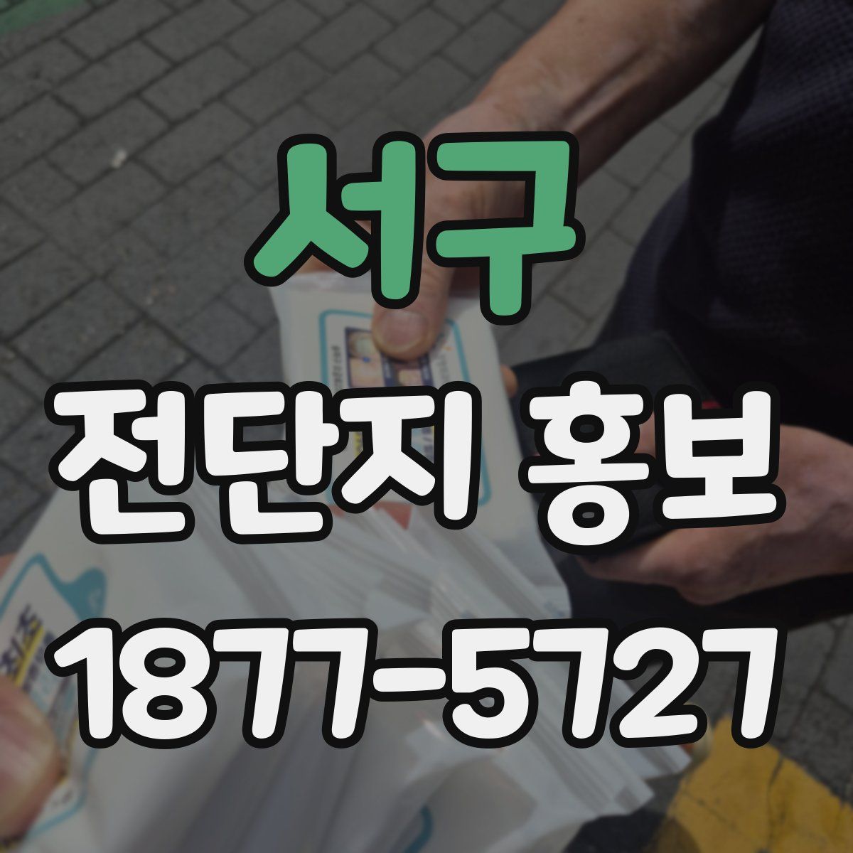 서구 전단지 홍보