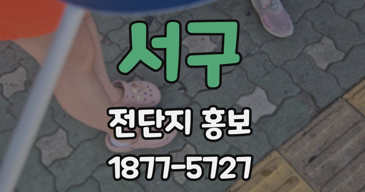 서구 전단지 홍보