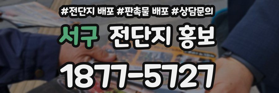 서구 전단지 홍보