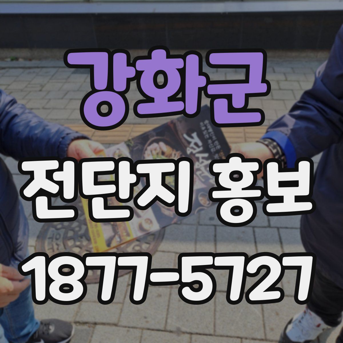 강화군 전단지 홍보