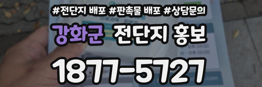 강화군 전단지 홍보