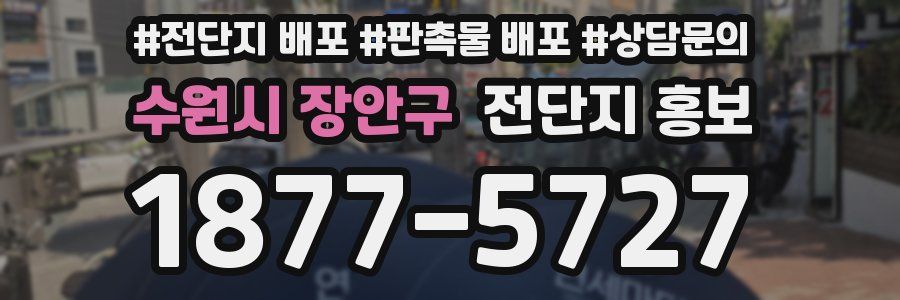 수원시 장안구 전단지 홍보
