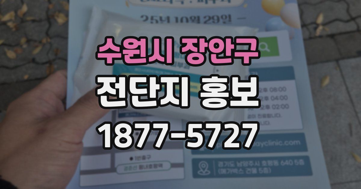 수원시 장안구 전단지 홍보