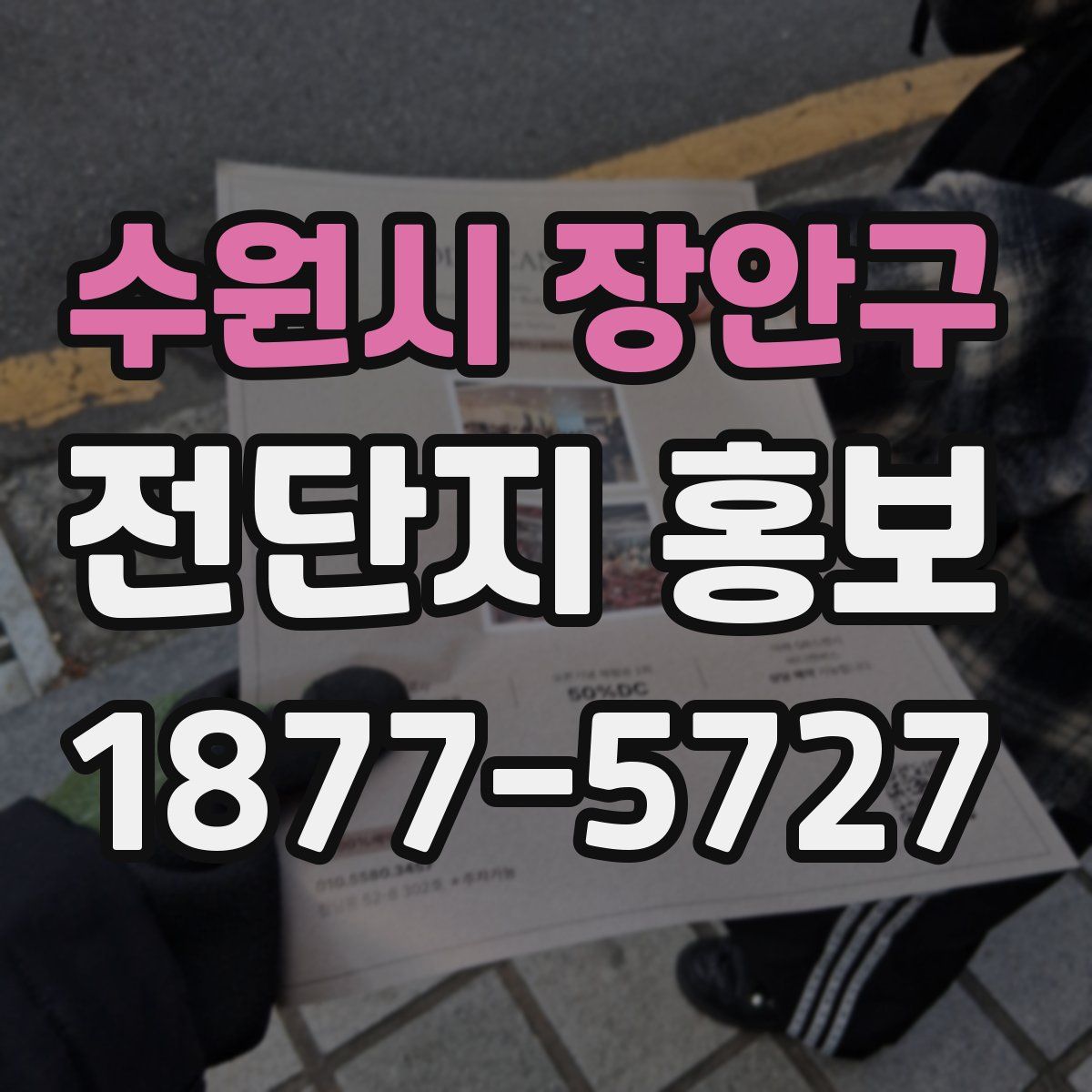 수원시 장안구 전단지 홍보