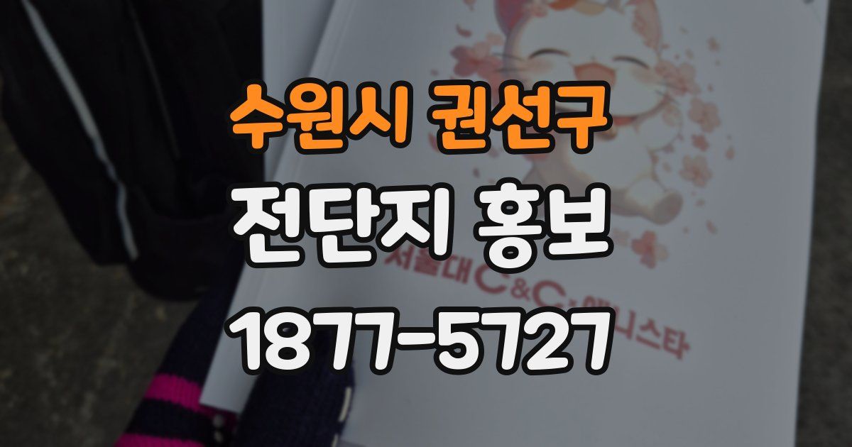 수원시 권선구 전단지 홍보