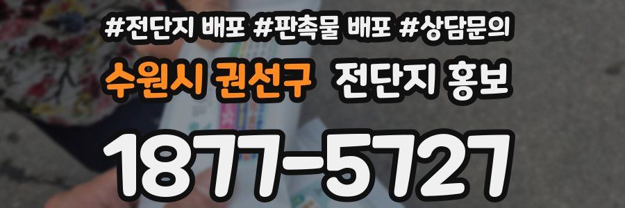 수원시 권선구 전단지 홍보