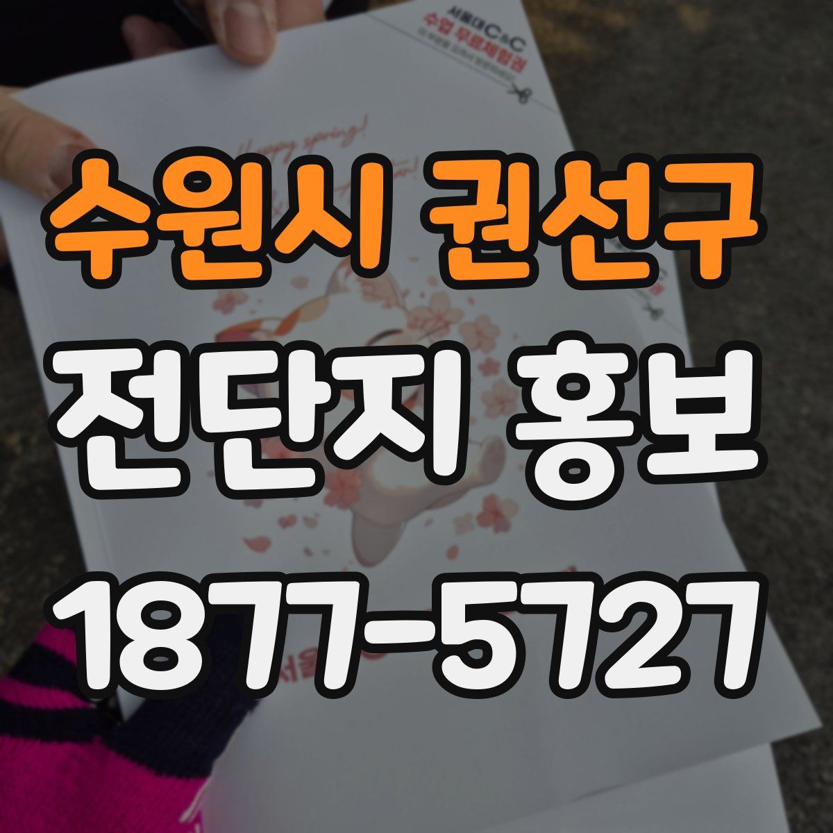 수원시 권선구 전단지 홍보