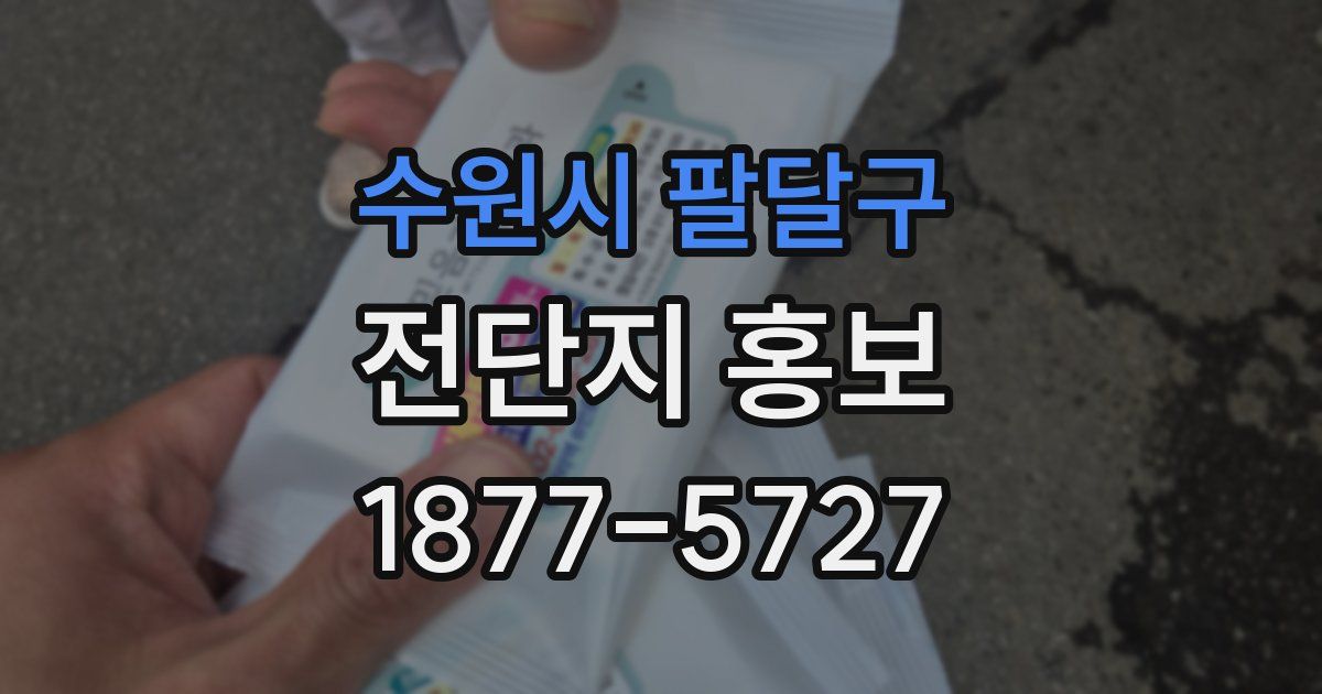 수원시 팔달구 전단지 홍보