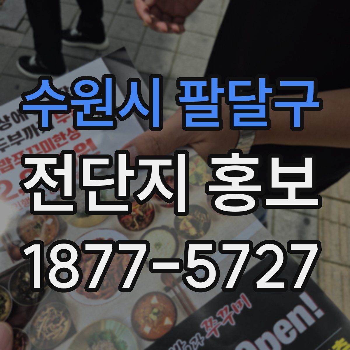 수원시 팔달구 전단지 홍보