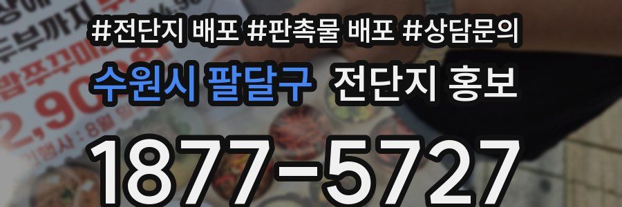 수원시 팔달구 전단지 홍보