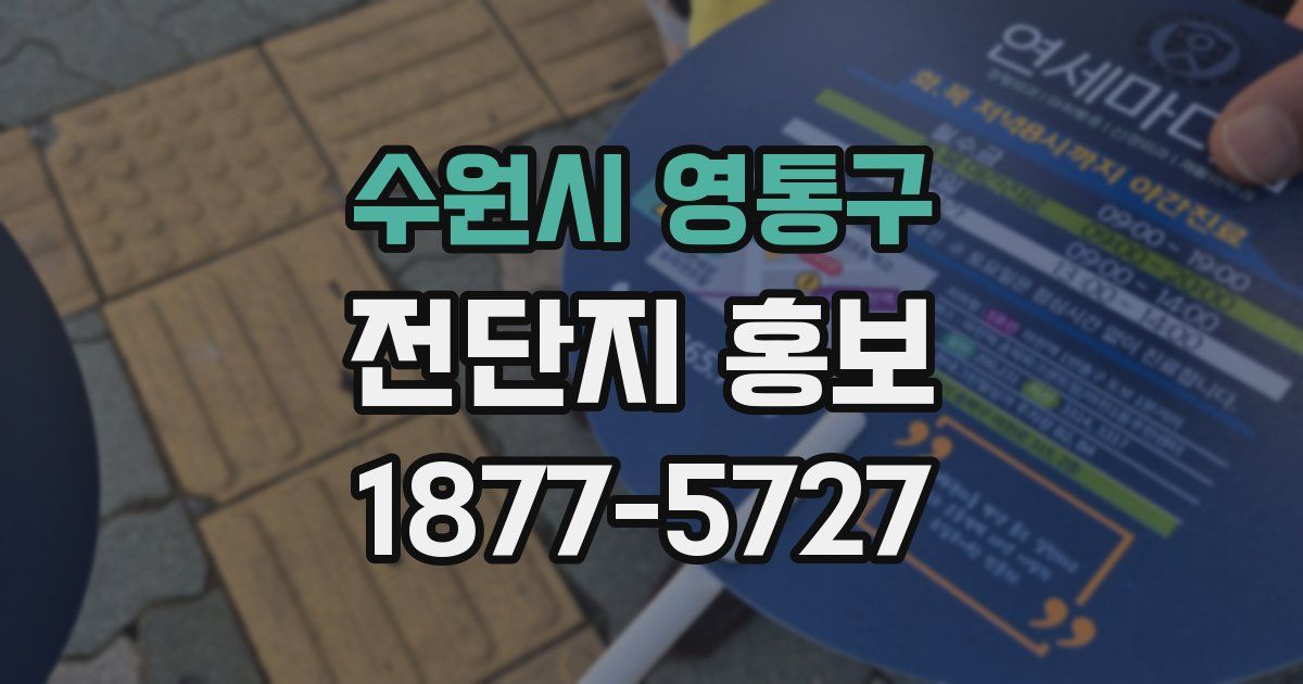 수원시 영통구 전단지 홍보