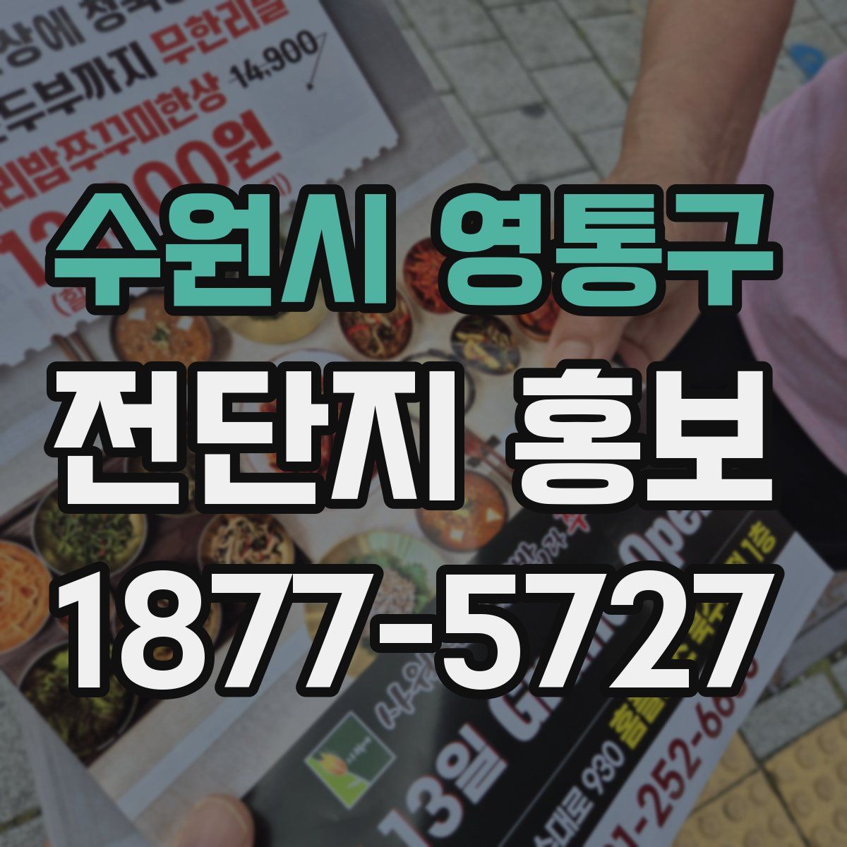 수원시 영통구 전단지 홍보