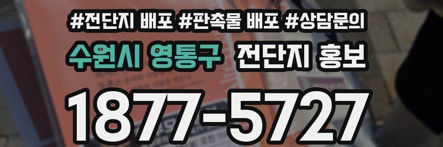 수원시 영통구 전단지 홍보